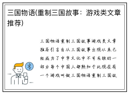 三国物语(重制三国故事：游戏类文章推荐)