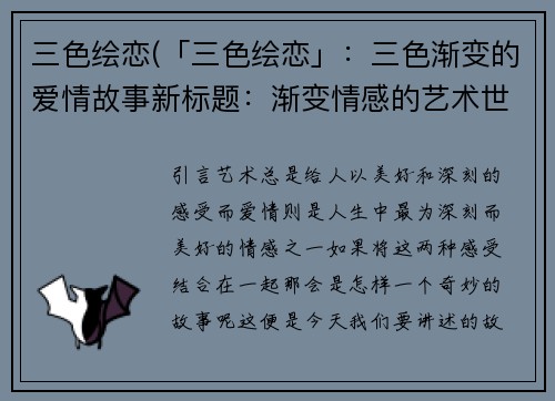 三色绘恋(「三色绘恋」：三色渐变的爱情故事新标题：渐变情感的艺术世界)