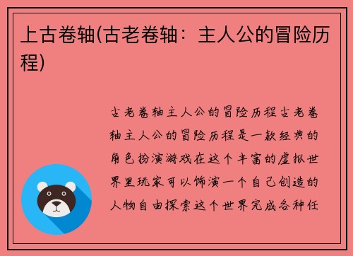 上古卷轴(古老卷轴：主人公的冒险历程)