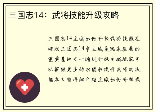 三国志14：武将技能升级攻略
