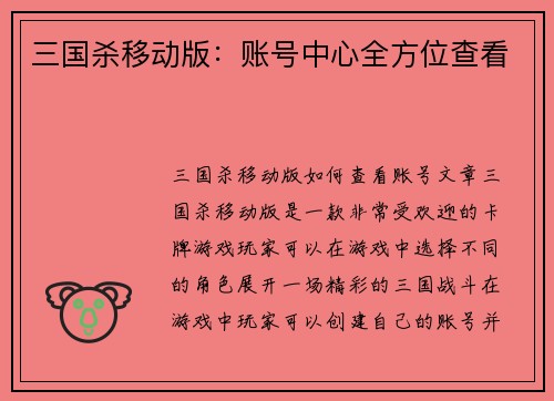 三国杀移动版：账号中心全方位查看